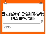 西安临潼单招培训班推荐(临潼单招培训)