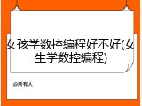女孩学数控编程好不好(女生学数控编程)