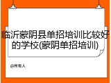 临沂蒙阴县单招培训比较好的学校(蒙阴单招培训)