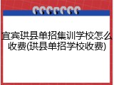宜宾珙县单招集训学校怎么收费(珙县单招学校收费)