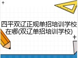 四平双辽正规单招培训学校在哪(双辽单招培训学校)