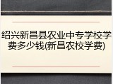 绍兴新昌县农业中专学校学费多少钱(新昌农校学费)