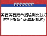 黄石黄石港单招培训比较好的机构(黄石港单招机构)