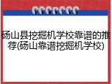 砀山县挖掘机学校靠谱的推荐(砀山靠谱挖掘机学校)