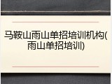 马鞍山雨山单招培训机构(雨山单招培训)