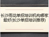 长沙雨花单招培训机构哪家最好(长沙单招培训推荐)