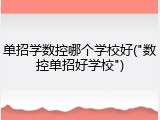 单招学数控哪个学校好("数控单招好学校")