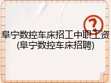 阜宁数控车床招工中职工资(阜宁数控车床招聘)