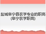 盐城阜宁县农学专业的职高(阜宁农学职高)