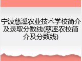 宁波慈溪农业技术学校简介及录取分数线(慈溪农校简介及分数线)