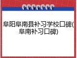 阜阳阜南县补习学校口碑(阜南补习口碑)