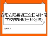 安阳安阳县初三全日制补习学校(安阳初三补习校)