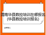 渭南华县数控培训在哪报名(华县数控培训报名)