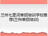 兰州七里河单招培训学校推荐(兰州单招培训)