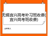 无锡宜兴高考补习班收费(宜兴高考班收费)