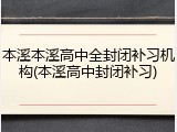 本溪本溪高中全封闭补习机构(本溪高中封闭补习)
