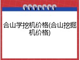 合山学挖机价格(合山挖掘机价格)