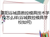 襄阳谷城县数控模具技术学校怎么样(谷城数控模具学校如何)