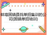 蚌埠固镇县找单招集训的公司(固镇单招培训)