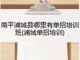 南平浦城县哪里有单招培训班(浦城单招培训)