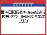 百色田阳县数控车床培训学校技校招生(田阳数控车床技校)