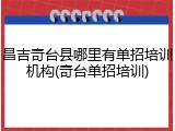 昌吉奇台县哪里有单招培训机构(奇台单招培训)