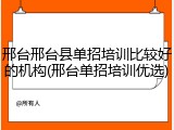 邢台邢台县单招培训比较好的机构(邢台单招培训优选)