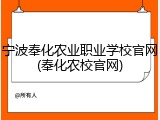 宁波奉化农业职业学校官网(奉化农校官网)