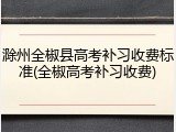 滁州全椒县高考补习收费标准(全椒高考补习收费)