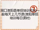 周口淮阳县单招培训机构一般每天上几节课(淮阳单招培训每日课时)
