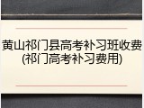 黄山祁门县高考补习班收费(祁门高考补习费用)