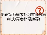 伊春铁力高考补习推荐哪家(铁力高考补习推荐)