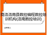 商洛洛南县数控编程数控培训机构(洛南数控培训)