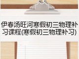 伊春汤旺河寒假初三物理补习课程(寒假初三物理补习)