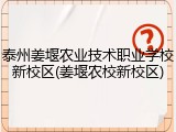 泰州姜堰农业技术职业学校新校区(姜堰农校新校区)