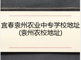 宜春袁州农业中专学校地址(袁州农校地址)