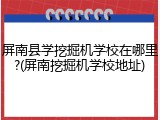 屏南县学挖掘机学校在哪里?(屏南挖掘机学校地址)
