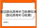 延边敦化高考补习收费标准(敦化高考补习收费)