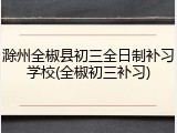 滁州全椒县初三全日制补习学校(全椒初三补习)