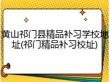 黄山祁门县精品补习学校地址(祁门精品补习校址)