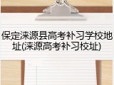 保定涞源县高考补习学校地址(涞源高考补习校址)