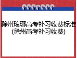 滁州琅琊高考补习收费标准(滁州高考补习收费)