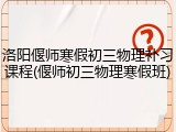 洛阳偃师寒假初三物理补习课程(偃师初三物理寒假班)