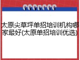 太原尖草坪单招培训机构哪家最好(太原单招培训优选)