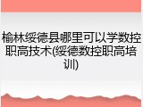 榆林绥德县哪里可以学数控职高技术(绥德数控职高培训)