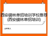 西安碑林单招培训学校推荐(西安碑林单招培训)