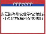 连云港海州农业学校地址在什么地方(海州农校地址)