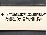 贵港覃塘找单招集训的机构有哪些(覃塘单招机构)