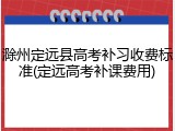 滁州定远县高考补习收费标准(定远高考补课费用)