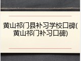 黄山祁门县补习学校口碑(黄山祁门补习口碑)